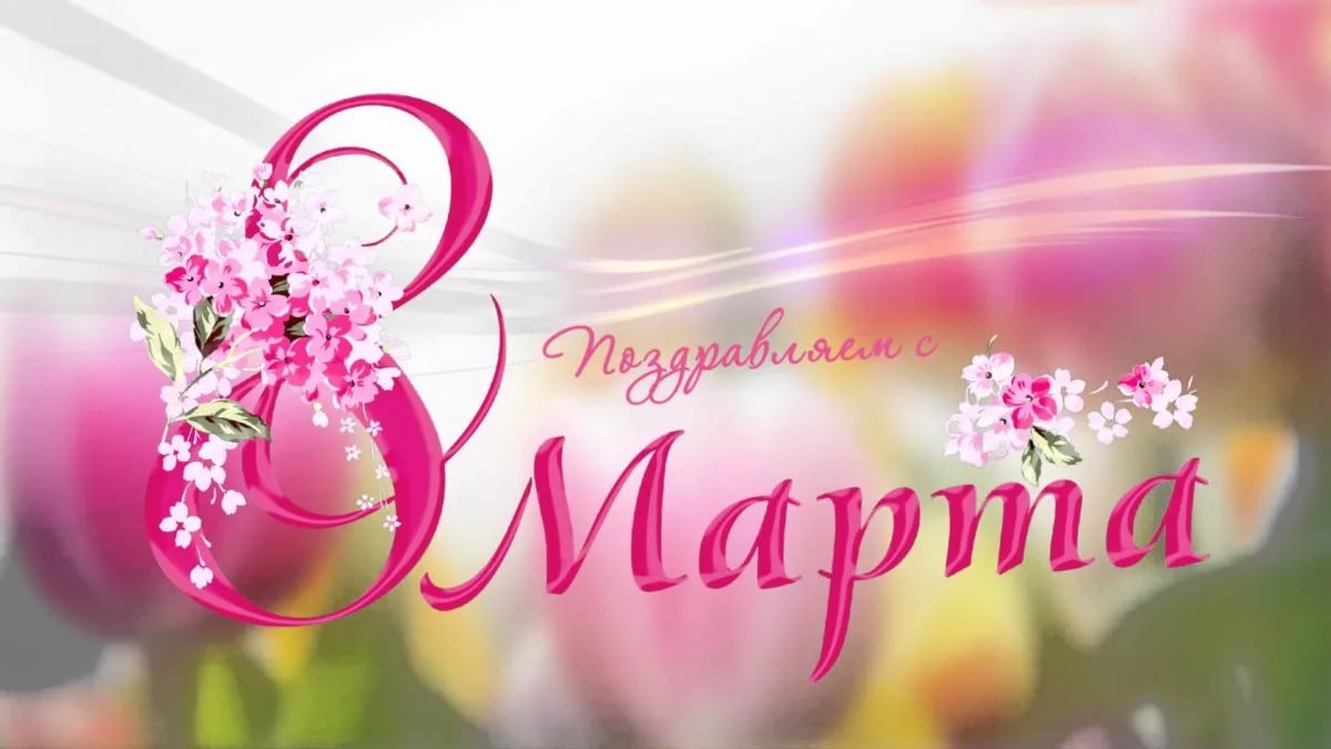 Поздравляем с Международным женским днем!