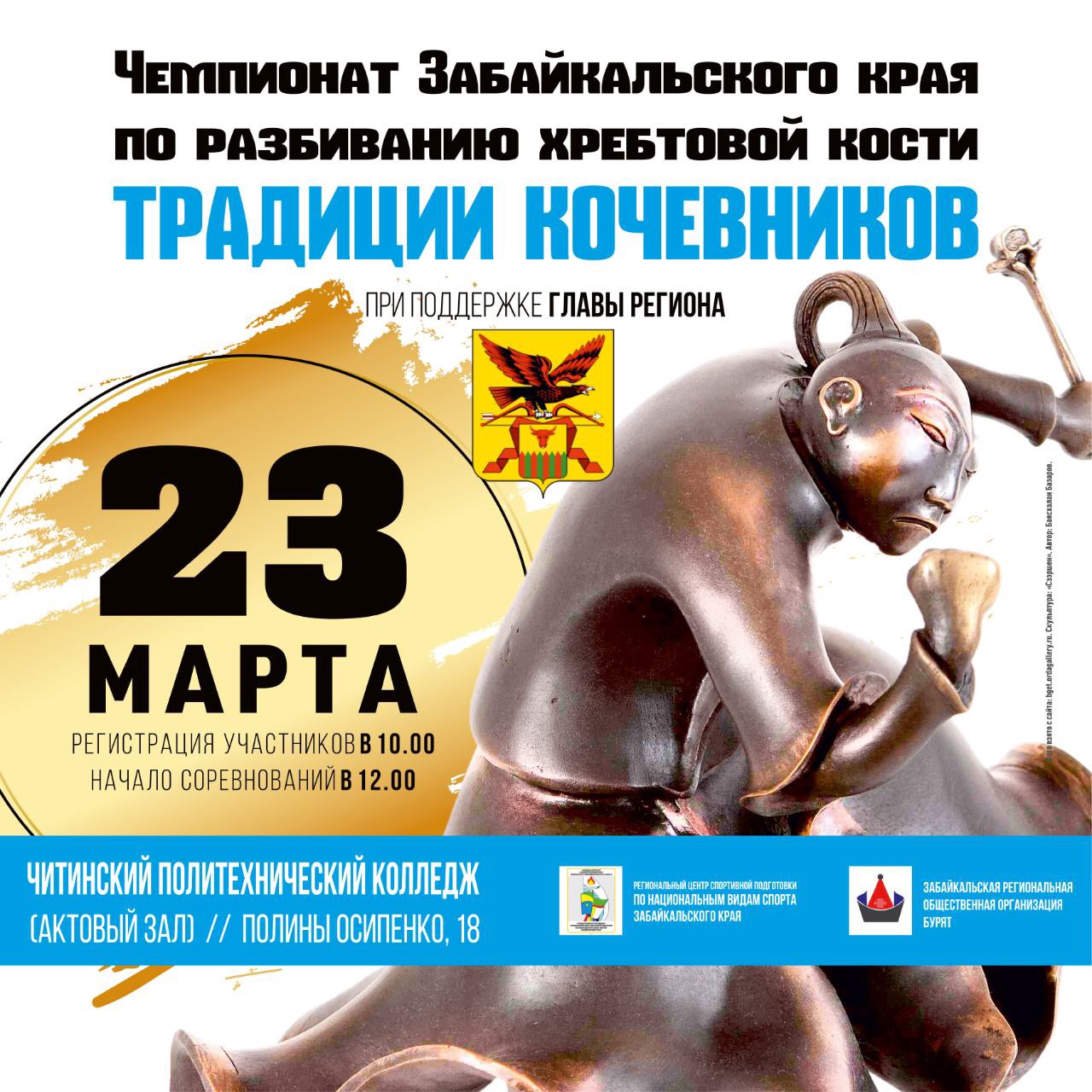 Чемпионат Забайкальского края по разбиванию хребтовой кости пройдет в Чите