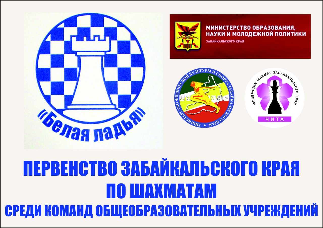 Первенство Забайкальского края среди школьных команд &quotБелая ладья&quot пройдет в Чите