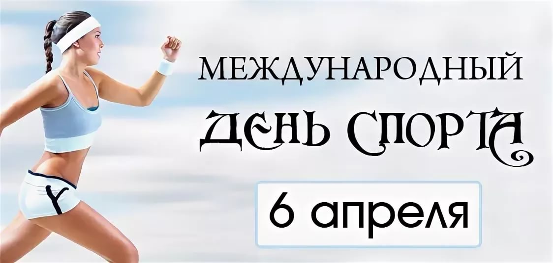 Присоединяйтесь к флешмобу "Белая карта" в рамках Международный день спорта на благо развития мира!