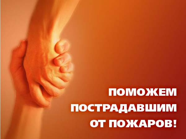 Продолжается сбор помощи семьям с детьми, пострадавшим в результате пожаров в Забайкальском крае