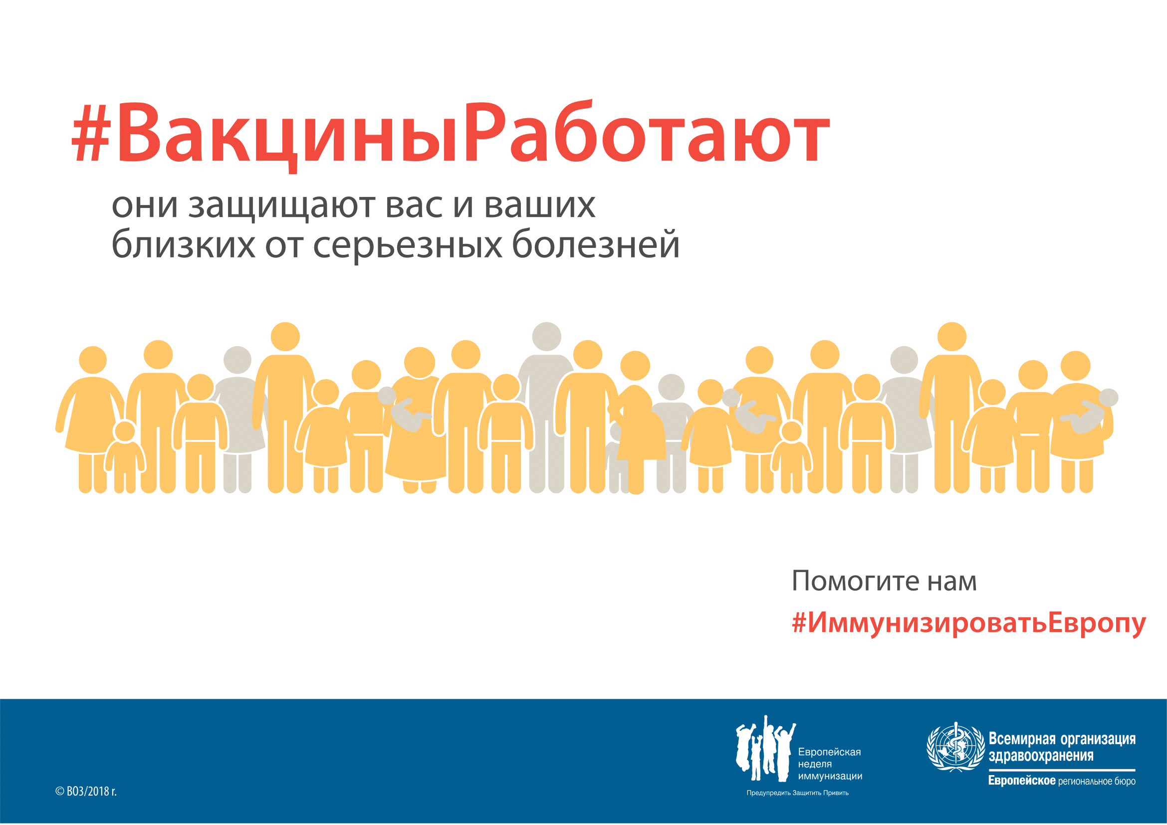 Защитимся вместе: вакцины работают!