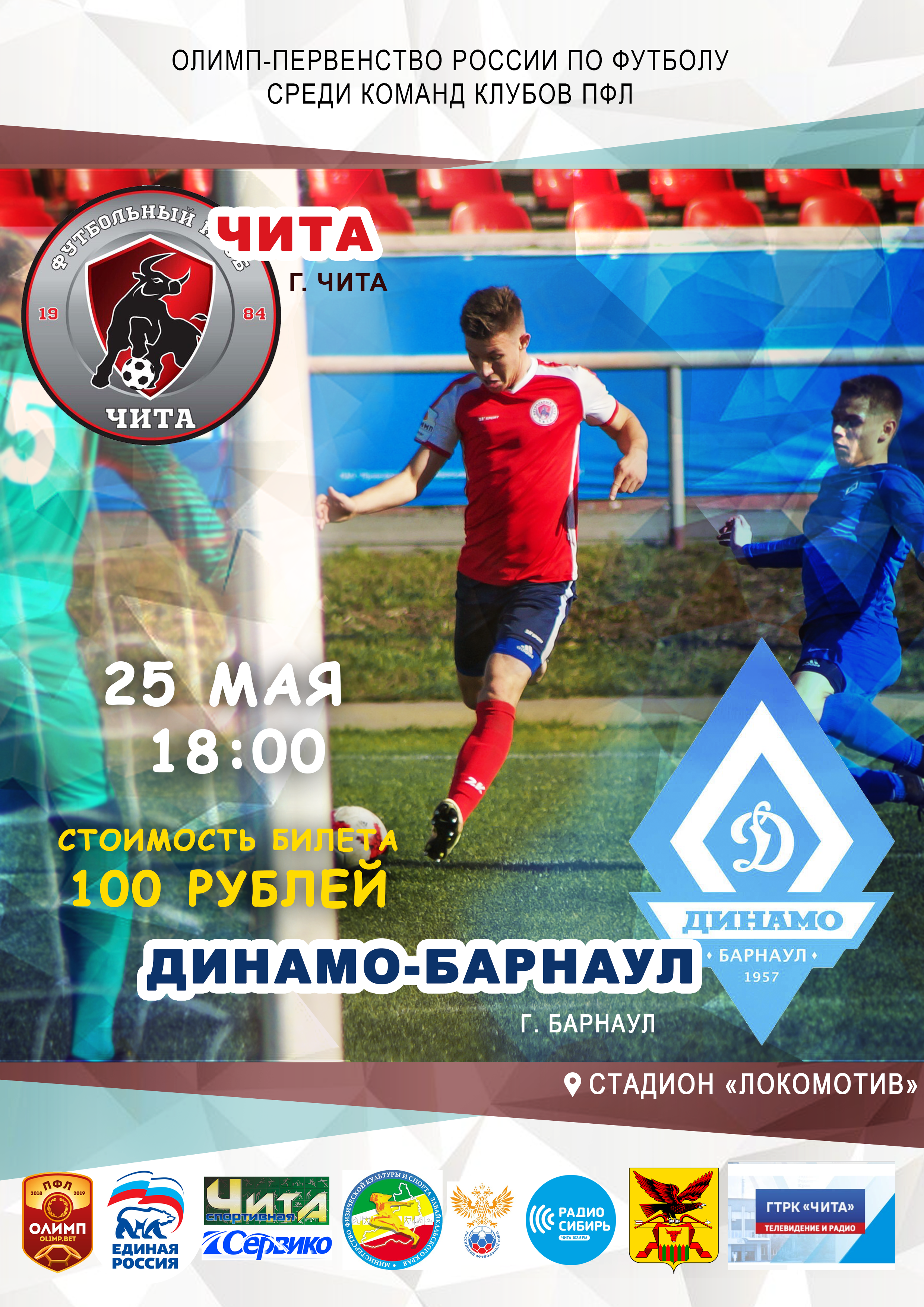 ФК «Чита» встретится с «Динамо-Барнаул» 25 мая
