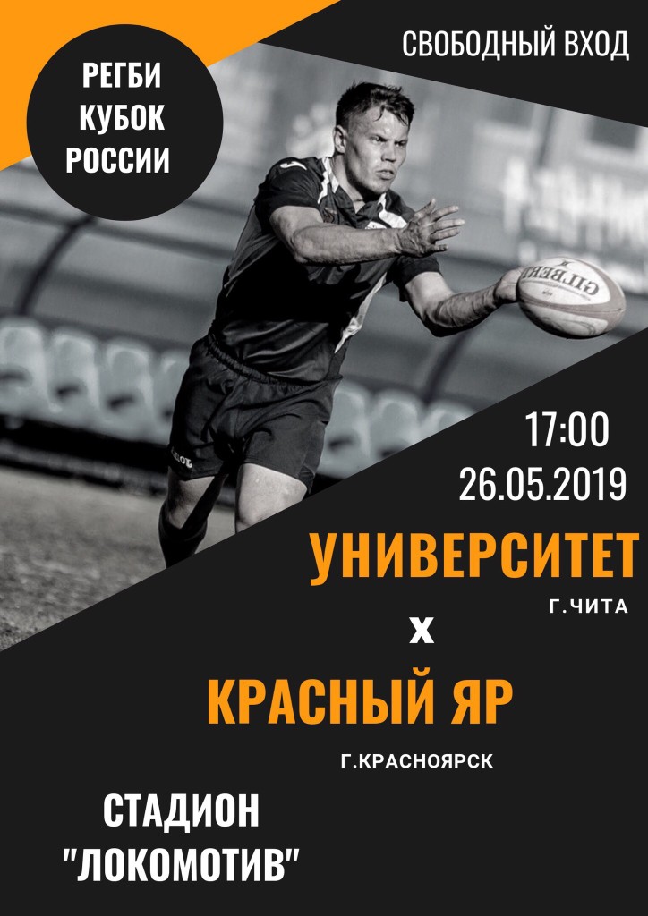 1/8 финала Кубка России по регби пройдет в Чите