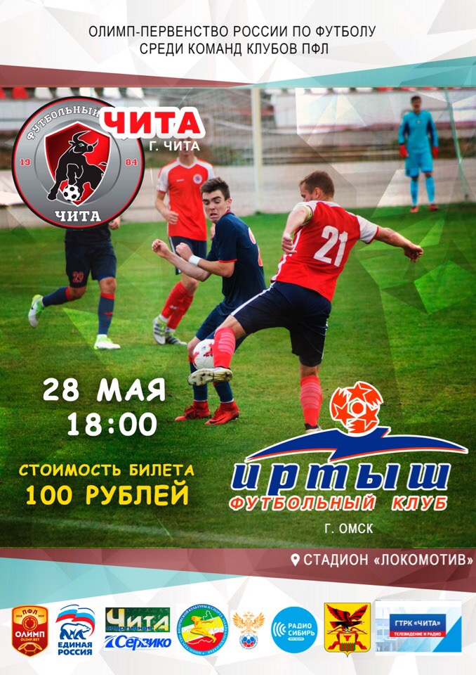 28 мая на стадионе «Локомотив» встретятся ФК &quotЧита&quot Чита и &quotИртыш&quot Омск