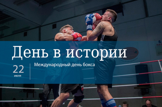 Поздравление министра Виталия Ломаева с Международным Днем бокса!