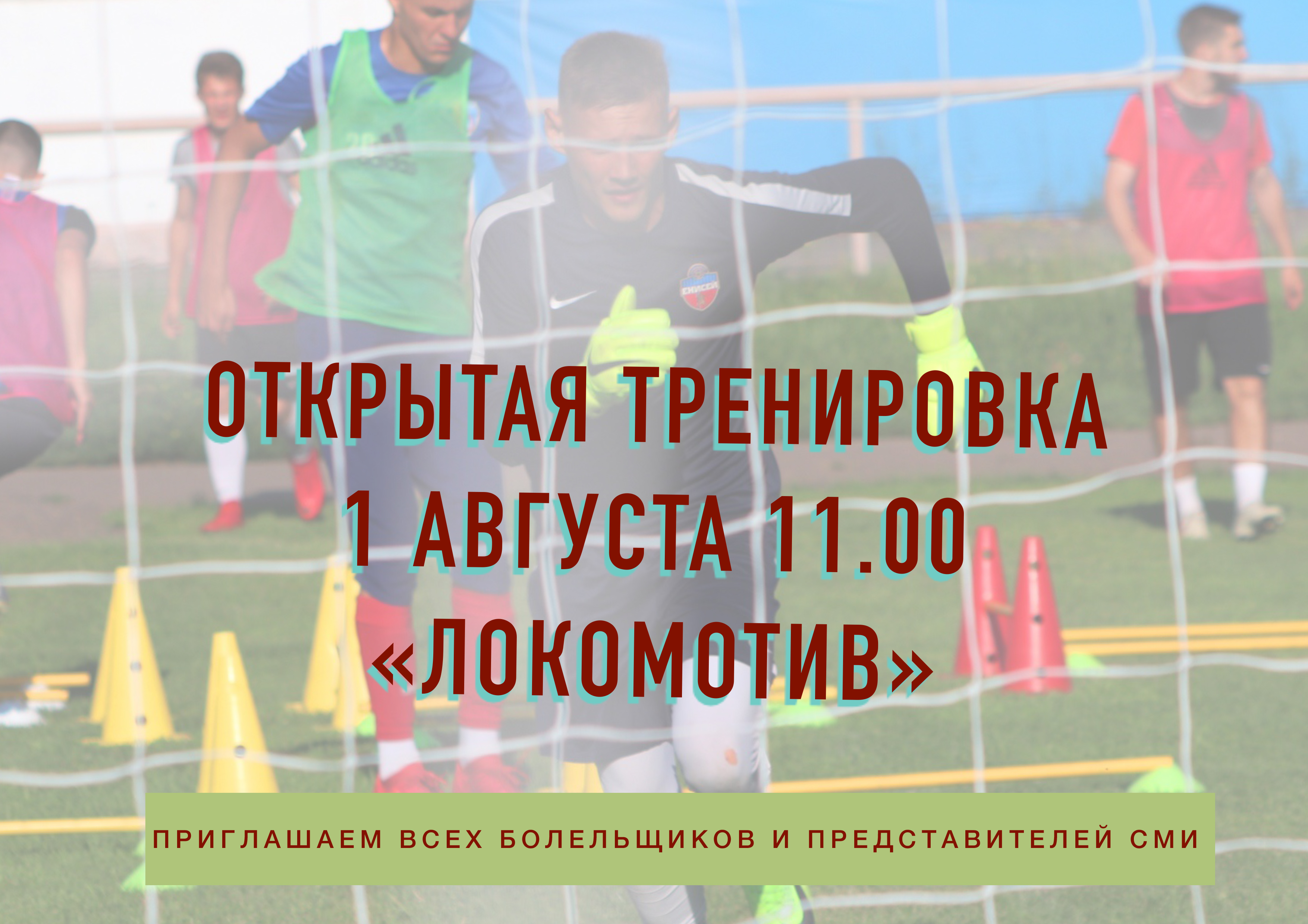 Приглашаем на открытую тренировку ФК «Чита»