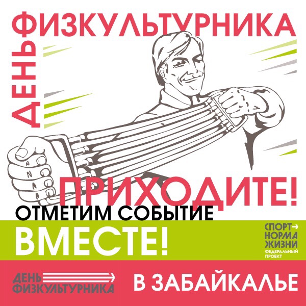 День физкультурника пройдет в Забайкалье