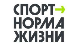 Запущен интернет-портал Федерального проекта «Спорт – норма жизни»