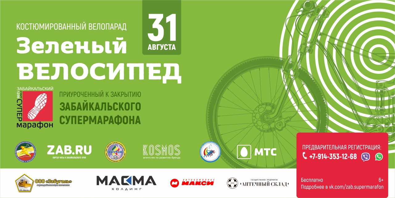 Массовый костюмированный велопарад &quotЗеленый велосипед&quot пройдет в Чите