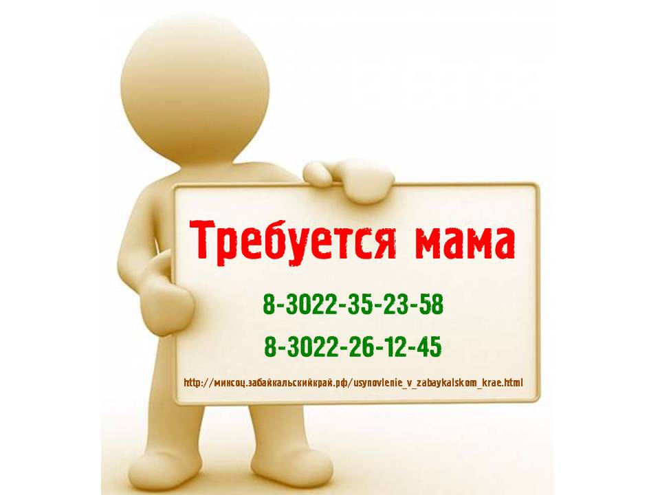 Им нужны родители