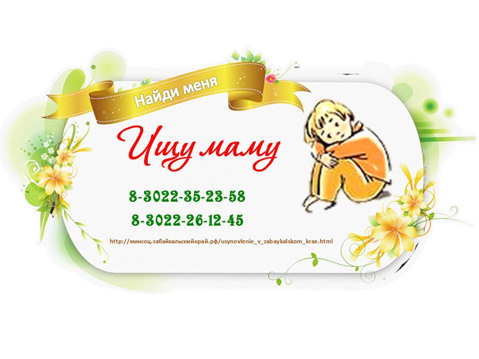 Более 1700 детей в Забайкалье ищут семью