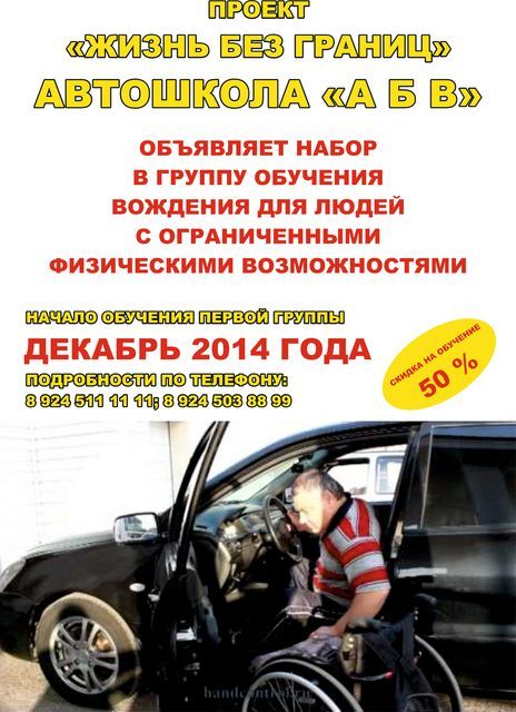 Набор в группу вождения для людей с ограниченными возможностями здоровья