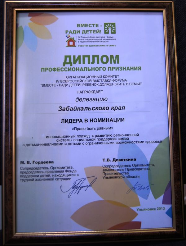 Диплом профессионального признания Фонда поддержки детей, находящихся в трудной жизненной ситуации получила делегация из Забайкальского края