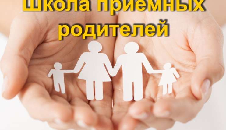 В Забайкалье продолжается работа школ приемных родителей