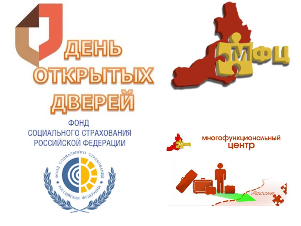 Дни открытых дверей ФСС в МФЦ