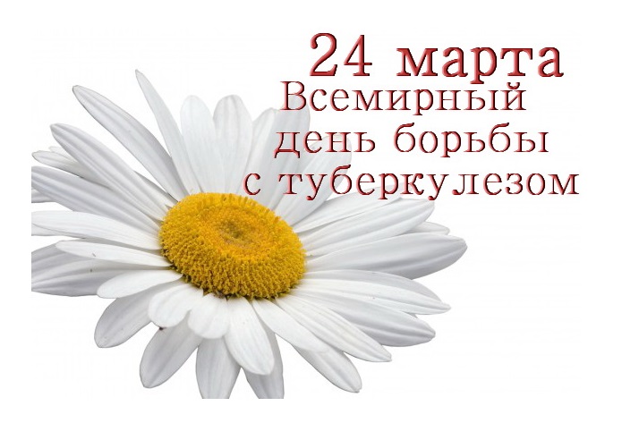 24 марта – Всемирный день борьбы с туберкулёзом