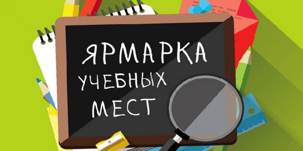 Ярмарка учебных мест пройдет 20 марта в Приаргунске