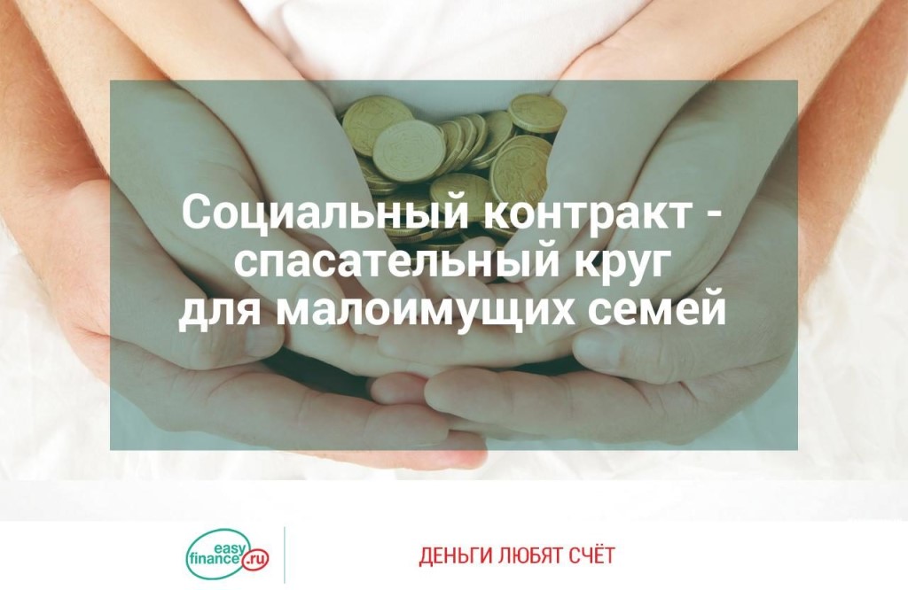 Социальный контракт - путь к самообеспечению