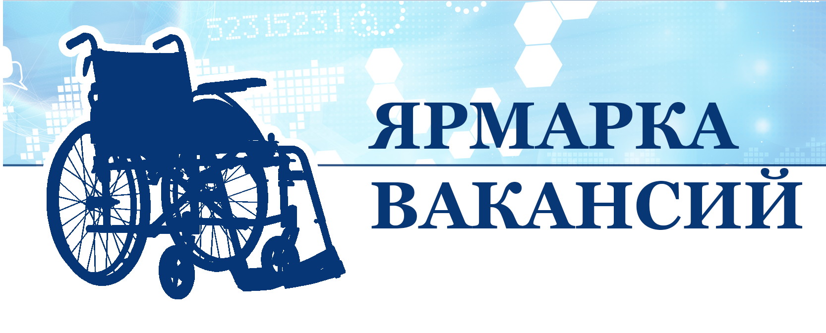 В Нерчинском отделе занятости населения проведена ярмарка вакансий для инвалидов