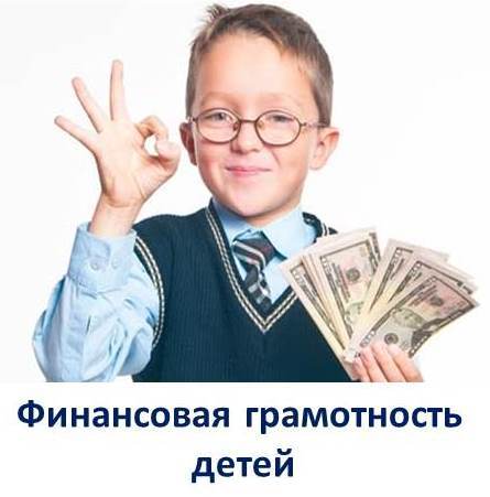 Неделя финансовой грамотности для детей стартует в учреждениях социального обслуживания с 9 апреля
