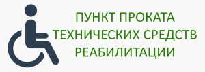 Услуги проката технических средств реабилитации оказывают в Центре «Милосердие»