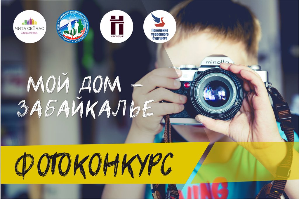 «Мой дом – Забайкалье». В регионе подходит к завершению фотоконкурс среди воспитанников центров помощи детям, оказавшимися без попечения родителей