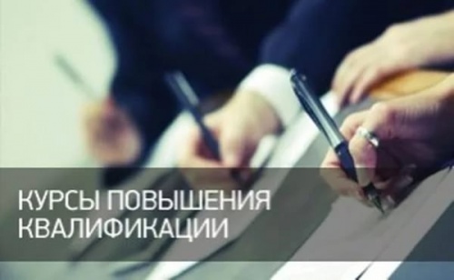 Курсы повышения квалификации пройдут в Чите
