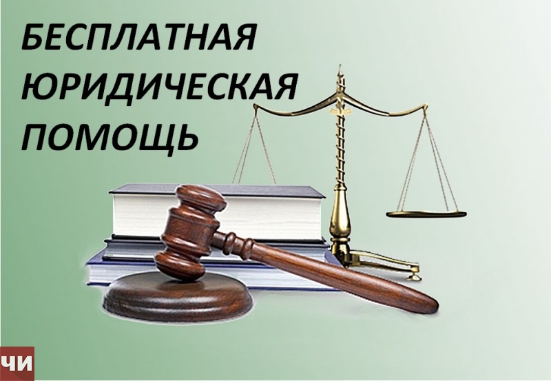 Бесплатную юридическую помощь оказывают забайкальцам