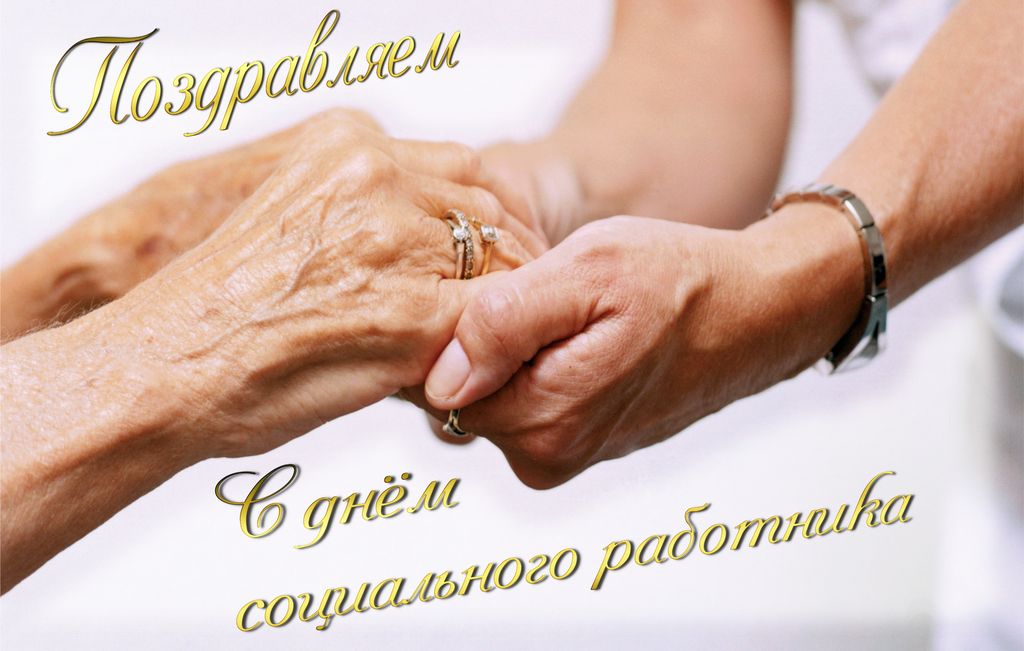 День социального работника отмечают представители одной из самых гуманных профессий