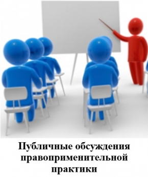 Минсоцзащиты проведет публичные обсуждения правоприменительной практики
