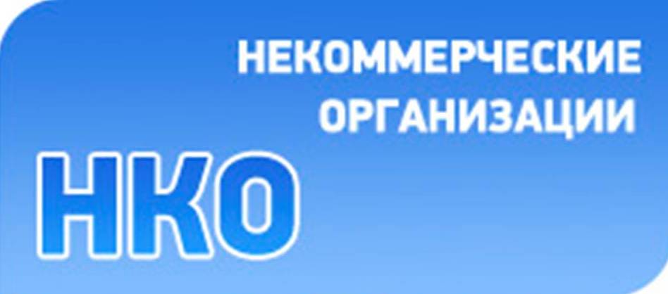 Новые возможности для НКО