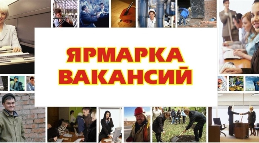 Найди себя на ярмарке вакансий!