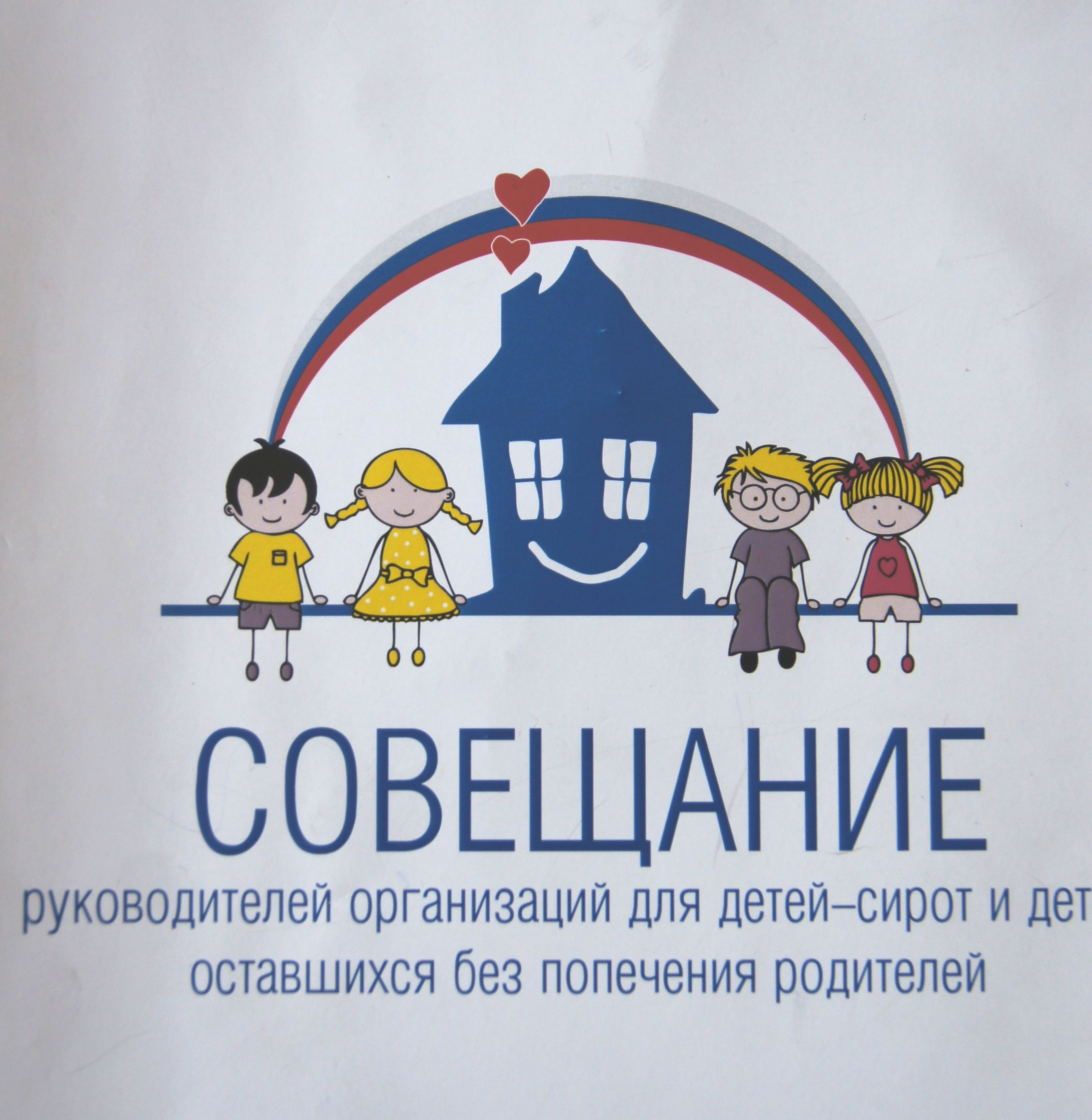 Представители Минсоцзащиты Забайкальского края приняли участие во Всероссийском совещании организаций для детей-сирот и детей, оставшихся без попечения родителей