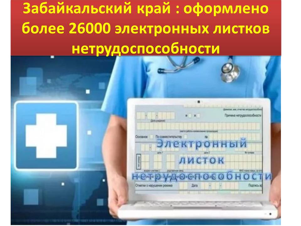 Забайкальский край: определены лидеры по выдаче электронных больничных