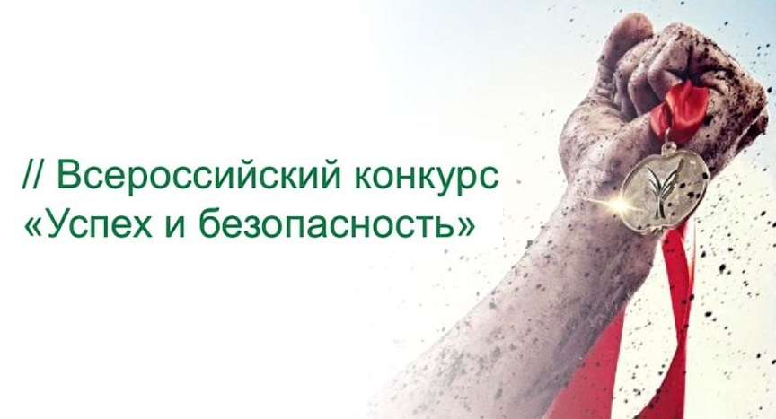 Конкурс «Успех и безопасность – 2018» пройдет в Чите