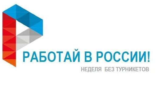 Отделы занятости населения Забайкальского края приняли участие во всероссийской акции «Неделя без турникетов»