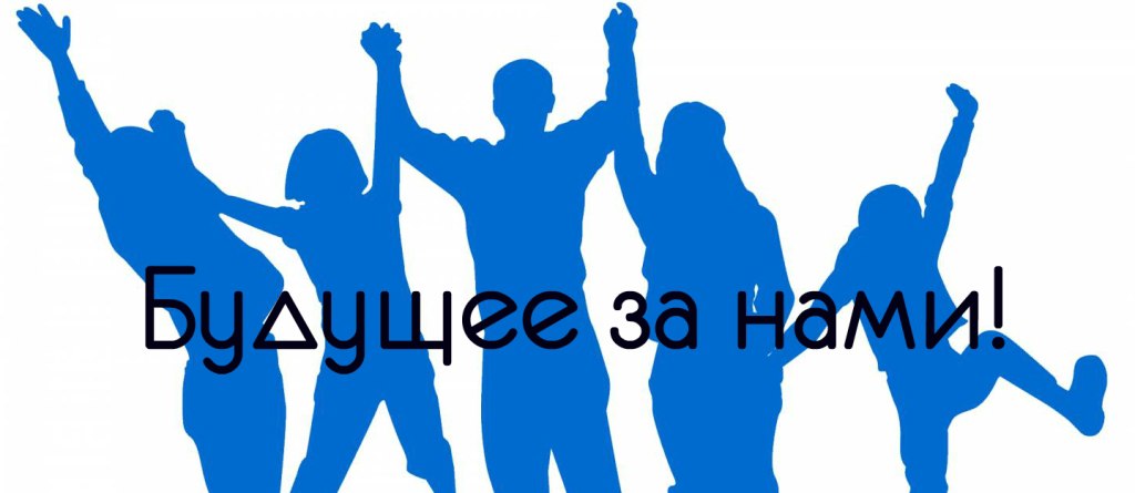 Выбор за нами 22. Будущее за нами. Будущее за молодежью. Эмблема молодежи. Молодежь будущее нашей страны.