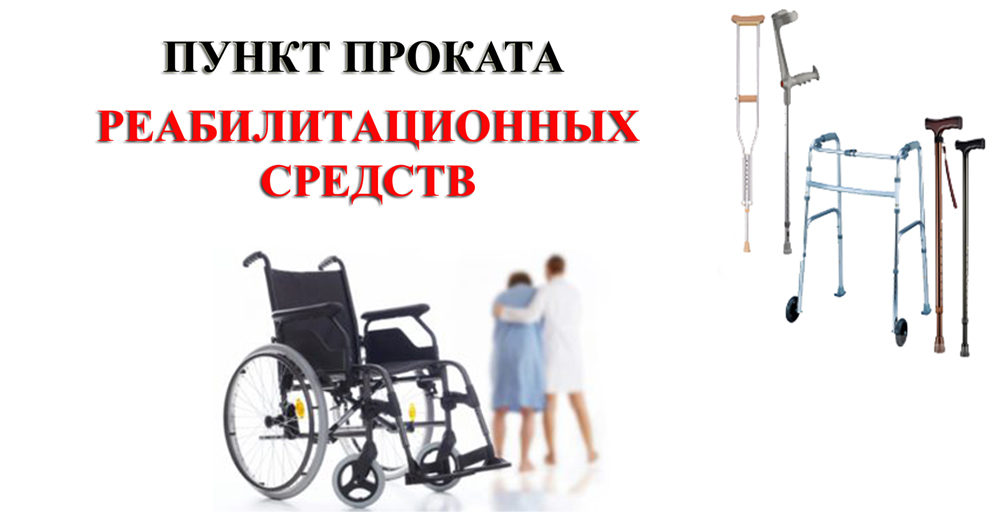 Пункты проката технических средств реабилитации для людей с ограниченными по здоровью возможностями продолжают действовать почти во всех районах Забайкальского края