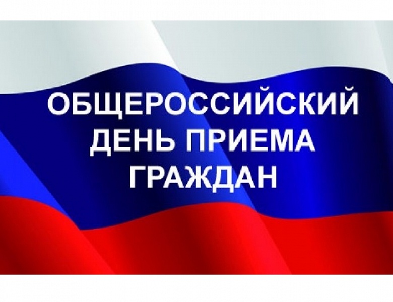 В краевом Минсоцзащиты пройдет общероссийский день приема граждан