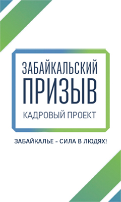 Управленческая команда Министерства сельского хозяйства Забайкальского края набирает новые кадры для работы