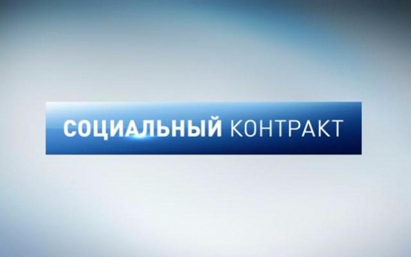 2616 социальных контрактов заключено в Забайкальском крае с 2014 года