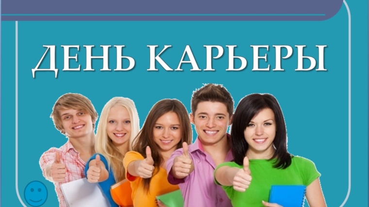 День карьеры. День карьеры картинки. День карьеры логотип. День карьеры рисунок.