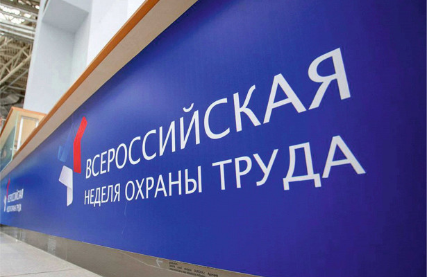 Всероссийская неделя охраны труда пройдет в г. Сочи 22-26 апреля