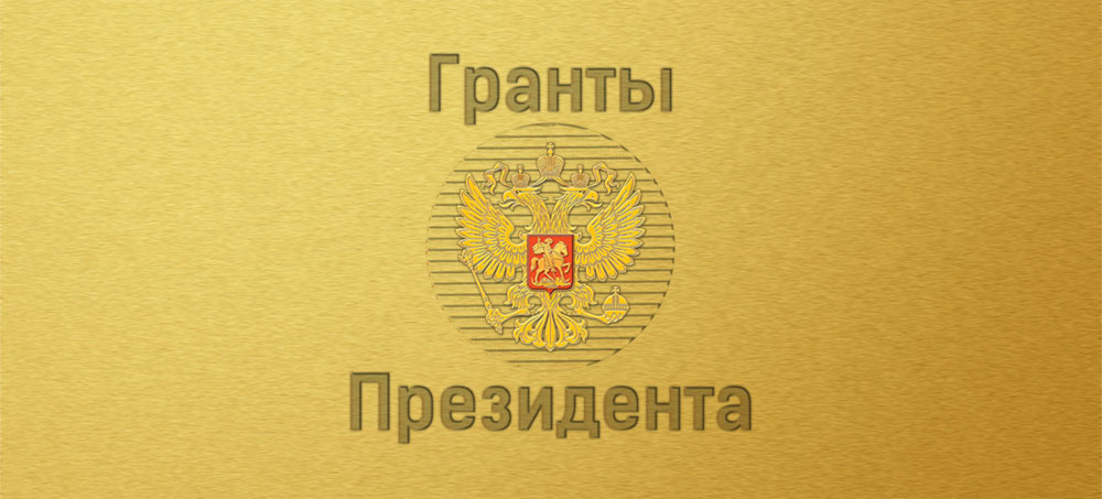 Прием заявок на участие в получении Президентского гранта для представителей некоммерческих организаций Забайкальского края - завершился