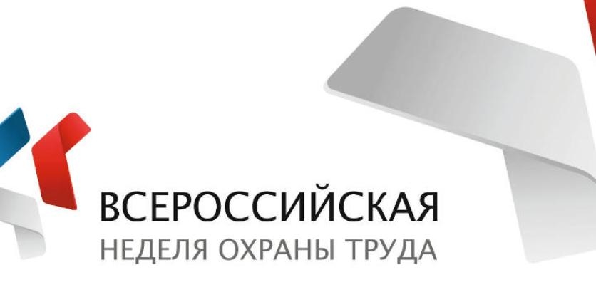 Всероссийская неделя охраны труда пройдет 22-26 апреля в г. Сочи