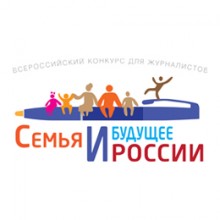 Фонд Андрея Первозванного проводит Всероссийский конкурс для журналистов «Семья и будущее России»-2019