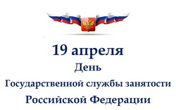 Поздравляем с Днем образования государственной службы занятости населения Российской Федерации