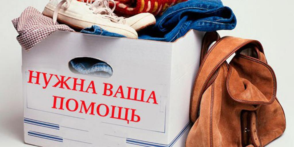 Продолжается сбор гуманитарной помощи