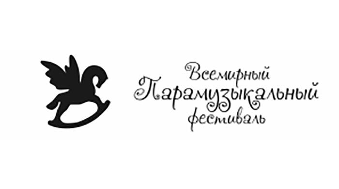 Забайкальцев приглашают стать участниками «Всемирного Парамузыкального фестиваля»
